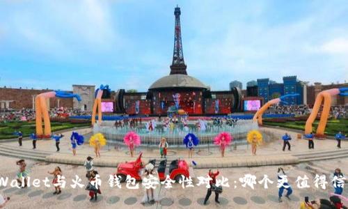 TPWallet与火币钱包安全性对比：哪个更值得信赖？