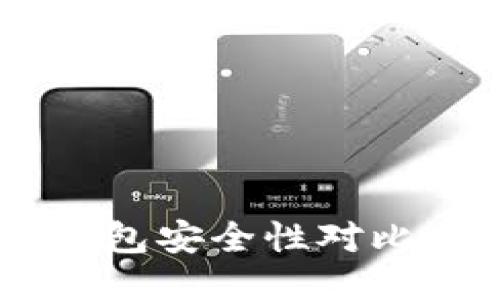 TPWallet与火币钱包安全性对比：哪个更值得信赖？