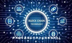 如何安全存储和管理你的