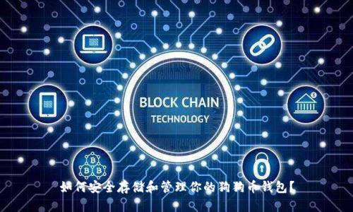 如何安全存储和管理你的狗狗币钱包？