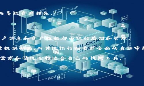   TPWallet：无需实名制的数字钱包使用指南 / 

 guanjianci TPWallet, 数字钱包, 无需实名制 /guanjianci 

随着数字化时代的到来，越来越多的人选择使用数字钱包来管理他们的资产和进行日常交易。其中，TPWallet因其高效便捷和无需实名认证的特性，备受用户青睐。然而，许多人对于TPWallet的使用规则以及相关安全性仍感到疑惑。本文将深入探讨TPWallet是否需要实名注册，以及使用TPWallet时需要注意的各种问题。

TPWallet是一款支持多种数字资产的手机应用程序，用户可以通过它进行数字货币的存储、交易和管理。TPWallet的最大亮点之一就是不需要用户进行实名认证，这使得用户在使用时可以保持较高的匿名性。同时，这种方式也降低了用户在注册和使用过程中的复杂度，让更多用户能够轻松上手。

TPWallet如何实现无需实名认证？
TPWallet之所以能够实现无需实名认证，主要得益于区块链技术的特性。区块链是一种去中心化的分布式账本技术，用户通过加密算法生成自己的数字资产地址，并通过私钥进行管理。这种机制使得用户的数据隐私得以保护，第三方无法轻易获取用户的身份信息。

在传统的金融体系中，实名认证是为了防止洗钱、诈骗等非法活动。然而，TPWallet的设计初衷是为了保护用户隐私，让用户在数字资产的管理中拥有更多的自主权。对于一些只想进行小额交易或是投资的用户而言，无需实名认证无疑是一大优势。

TPWallet的安全性如何保障？
虽然TPWallet不要求实名认证，但安全性依然是用户最为关心的问题之一。TPWallet采用了多种安全措施来保障用户的资产安全，例如加密存储、双重身份验证（2FA）以及冷钱包存储。

首先，TPWallet使用高强度的加密算法来保护用户数据和交易信息。此外，用户必须设置强密码，并建议定期更改密码，以增强账户安全性。其次，双重身份验证是一种有效的防止未授权访问的方法，用户在登录时需要输入密码与第二层验证（如短信验证码或指纹识别）相结合，增加账户的安全性。最后，TPWallet还使用冷钱包技术，将大部分用户资产存储在离线环境中，极大地降低了黑客攻击的风险。

如何使用TPWallet进行数字资产管理？
尽管TPWallet支持多种数字资产的管理，用户在使用时仍需了解基本的操作流程。首先，用户需要下载TPWallet应用并注册账户。注册过程简单快捷，只需提供邮箱和设定密码，无需提供个人身份信息。

注册完成后，用户可以进行充值、提现和交易。充值时，用户可以选择将其他数字资产转入TPWallet，或通过法币交易平台购买数字资产后转入TPWallet。提现过程相对简单，但用户需要支付一定的网络手续费。在交易过程中，用户可以根据市场行情进行买入或卖出操作，这些操作都能通过TPWallet的界面轻松完成。

TPWallet是否适合所有用户？
虽然TPWallet的无需实名认证特点吸引了大量用户，但并不代表它适合所有人。对于希望进行大额交易或投资的用户来说，实名认证能够带来更高的信任度和安全保障。此外，在一些国家和地区，法律法规可能要求金融交易平台进行实名认证，用户在使用TPWallet时需自行承担相关的法律风险。

同时，一些用户可能对去中心化金融（DeFi）环境不太熟悉，TPWallet与传统金融工具有所不同，需要用户具备一定的数字资产知识和风险管理能力。因此，在决定使用TPWallet之前，用户应进行充分的调研和学习。

TPWallet的未来发展趋势
随着数字货币的不断发展，TPWallet作为一款数字钱包，其未来发展备受期待。首先，随着用户需求的变化，TPWallet可能会逐渐加入更多的功能，如增强的投资工具、市场分析等。此外，TPWallet也可能会关注合规性问题，逐步引入用户身份认证机制，以符合全球各地的法规。

同时，数字钱包行业的竞争日趋激烈，TPWallet需要不断创新与用户体验。未来，TPWallet可能会通过与更多金融平台合作，拓宽用户的资产管理渠道，为用户提供更加便捷的服务。

总结
TPWallet以其无需实名认证的特性吸引了大量用户，让人们在享受数字资产管理的便利同时也面临一定的风险。了解TPWallet的使用规则及潜在风险，将帮助用户更好地管理自己的数字资产，做出明智的决策。

---

### 相关问题

1. **TPWallet的隐私保护措施有哪些？**
2. **如果忘记TPWallet的密码，应该如何找回？**
3. **TPWallet支持哪些数字资产？**
4. **使用TPWallet进行交易时需要注意什么？**
5. **TPWallet与传统银行钱包有哪些主要区别？**

### 问题1：TPWallet的隐私保护措施有哪些？

TPWallet隐私保护机制详解
TPWallet在保护用户隐私方面采取了多重措施。首先，用户的数据在使用过程中加密存储，确保即使数据被泄露，攻击者也无法轻易解读。同时，用户的交易记录和账户信息也不会被TPWallet收集或分享，真正实现了个人数据的控制权在用户手中。

此外，TPWallet不需要实名认证，用户可以使用其中的多重版本钱包，甚至可以为每一笔交易生成新的账户地址，这大大增加了追踪的难度。用户在使用TPWallet时，可以选择将部分资产存储在冷钱包中，这是一种离线存储方式，有效防止了黑客攻击带来的风险。

最后，针对高价值和高频交易的用户，TPWallet提供了额外的安全措施，例如双重身份验证和交易限额设置，确保即使在设备丢失或被盗的情况下，用户的资产依然保持安全。

### 问题2：如果忘记TPWallet的密码，应该如何找回？

TPWallet密码找回指南
忘记TPWallet的密码可能会导致用户无法访问自己的钱包，因此定期备份和妥善存放密码至关重要。如果发生了这种情况，TPWallet提供了一些找回密码的方法。

首先，TPWallet会在用户注册时要求其设置安全问题，用户可以通过回答安全问题来找回密码。其次，TPWallet允许用户通过关联的邮箱或手机号码接收重置密码的链接或验证码，以便于用户重新设置新密码。

如果以上方法均无法解决问题，用户还可以联系TPWallet的客服团队寻求帮助。用户在联系客服时，需要提供一定的身份验证信息，以确认身份并维护账户的安全性。

总之，用户在TPWallet使用过程中，如果忘记密码，应尽早采取措施进行找回。建议在设置密码时，选用强密码并将其妥善记录，避免忘记情况的发生。

### 问题3：TPWallet支持哪些数字资产？

TPWallet支持的数字资产种类
TPWallet旨在为用户提供多样化的数字资产管理服务，支持包括比特币（BTC）、以太坊（ETH）、瑞波币（XRP）、Tether（USDT）等主流数字货币。随着市场的发展，TPWallet还会不断扩展支持的资产种类，确保用户能够在一个平台上管理所有数字资产。

此外，TPWallet支持一些较为新兴的代币，给用户提供了更多的投资机会。用户在交易时，可以轻松查看所有可用的资产，并根据市场行情随时进行买入卖出操作，方便快捷。

用户在使用TPWallet进行资产管理时，需注意资产的安全性及市场波动，合理控制好自己的投资风险。建议用户定期检查支持的资产更新情况，及时掌握市场新动向。

### 问题4：使用TPWallet进行交易时需要注意什么？

使用TPWallet交易的注意事项
在使用TPWallet进行交易时，需要特别注意几点。首先，用户在交易前应时刻关注市场行情，了解所交易资产的走势。这不仅有助于用户做出更明智的决策，还能有效规避不必要的损失。

其次，用户应确保交易的安全性，使用TPWallet时要注意双重身份验证（2FA）的开启以及设置强密码。此外，用户应定期对账户进行审核，查看未授权的活动，提高警惕性。

交易时，用户需要注意网络费用，TPWallet会收取一定的手续费。建议在交易时仔细查看手续费标准，以制定更好的交易计划。最后，存取款时用户应仔细核对地址，避免转账错误而导致资产损失。

### 问题5：TPWallet与传统银行钱包有哪些主要区别？

TPWallet与传统银行钱包的比较
TPWallet与传统银行钱包之间存在显著的区别。首先，TPWallet是建立在区块链技术上的数字钱包，提供去中心化的资产管理，而传统银行钱包则是集中式的资产管理，用户的账户信息和资产数据都由银行存储和管理。

其次，TPWallet的交易更为快捷，用户可以在几分钟内完成交易，而传统银行的钱包通常涉及到更繁琐的手续和审核过程。与此同时，TPWallet不需要实名认证，用户在注册时仅需提供邮箱，而传统银行则要求全面的身份审核，过程复杂且耗时。

最后，TPWallet的隐私保护机制更强，用户可以更好地控制自己的数据和交易信息，而传统银行钱包则要求用户授权银行对其个人信息进行管理。在实际使用中，用户需根据自身需求和情况选择适合自己的钱包工具。

---

以上是关于TPWallet与无需实名相关的详细介绍及常见问题解答，希望能帮助用户更全面地了解TPWallet的功能与使用技巧。