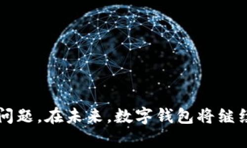   数字钱包申请指南：如何轻松申请并使用数字钱包 / 
 guanjianci 数字钱包, 电子支付, 金融科技 /guanjianci 

在数字化快速发展的当今社会，数字钱包作为一项新兴的金融科技产品，正在逐渐改变人们的支付和理财方式。通过数字钱包，用户可以轻松进行在线支付、转账、理财内容等操作。而申请数字钱包其实是一个简单而快捷的过程，很多人可能会问，申请数字钱包需要多少费用？下面就来详细解答这个问题，并讨论一些与数字钱包相关的重要问题。

数字钱包申请费用的详细分析

首先，申请数字钱包的费用一般是比较低的，多数情况下是免费的。虽然具体的费用可能因不同的平台、产品和服务而有所差异，但通常以下几种情况可以说明申请数字钱包时可能涉及到的费用。

1. **平台费用**：有些数字钱包提供商可能会收取一定的注册费或者账户管理费。不过，现如今大部分主流数字钱包服务（如支付宝、微信支付、Apple Pay等）都是免费的，用户只需要下载安装相应的APP，填写相关信息，进行身份验证，即可完成注册。

2. **充值费用**：虽然申请数字钱包本身可能不收取费用，但在将资金转入数字钱包时，有些平台可能会收取一定的手续费。例如，使用银行卡充值时，可能会产生一定比例的服务费，而用其他方式（如现金转账、亲友转账等）可能会没有额外费用。

3. **使用费用**：在日常使用数字钱包过程中，一些平台可能会对特定服务收取费用，比如提现、跨境转账等。尤其是在进行国际支付时，外汇转换或者跨境交易费往往是需要留意的。

4. **其他潜在费用**：如果用户选择的是一些国际性的平台，可能会涉及到银行卡国际交易费。这类费用一般由发卡行收取，而不是数字钱包服务平台。

如何申请数字钱包？

虽然不同的数字钱包平台操作细节可能有所不同，但总体的申请流程却大致相似。以下是一个标准的数字钱包申请步骤，供用户参考。

1. **选择数字钱包平台**：选择一个适合自己的数字钱包平台是申请的第一步。在选择时，可以考虑使用频率、手续费、功能及安全性等因素。常见的数字钱包平台包括支付宝、微信支付、PayPal、Apple Pay等。

2. **下载安装APP**：确定个平台后，可以在应用商店搜索相关APP进行下载安装。确保下载的是官方版本，避免下载到山寨软件。

3. **注册账户**：打开APP后，通常会看到“注册”或者“创建账户”的选项。用户需要根据提示填写相关信息，如手机号码、邮箱地址、密码等。有些平台可能会要求提供身份证件，以确保账户的安全性及合规性。

4. **身份验证**：为了保障用户资金及数据安全，数字钱包通常会进行身份验证。常见的方式包括短信验证码、邮件验证以及生物识别（如人脸识别或指纹识别）。

5. **绑定支付方式**：注册成功后，用户需要绑定支付方式，如银行卡、信用卡等。根据平台的不同，可能需要输入银行卡号、有效期、CVV等信息。

6. **开始使用**：完成以上步骤后，用户就可以开始使用数字钱包进行在线支付、转账等操作了。可以通过APP界面找到操作选项，根据提示进行操作即可。

为什么要使用数字钱包？

数字钱包在现代生活中有许多优势，以下是一些重要原因使得越来越多的人选择使用数字钱包进行支付和理财。

1. **便捷性**：数字钱包提供了方便快捷的支付体验，用户只需在手机上进行简单操作，即可完成支付。而且，面对面交易时，用户只需扫描二维码，便可完成支付，省去找零或携带现金的麻烦。

2. **安全性**：数字钱包一般都采用了高级的数据加密及安全传输协议，确保用户的资金安全。此外，许多数字钱包还具有身份验证步骤，只有经过认证的用户才能进行交易，降低了盗刷风险。

3. **记录和管理**：通过数字钱包，用户可以轻松查看消费记录与账单，掌握日常开支情况，有效地管理自己的财务。而很多数字钱包还提供财务分析功能，让用户更好地规划预算。

4. **优惠活动**：不少商家与数字钱包合作，推出各种优惠活动或返现活动，如打折、积分等。这些优惠可以让用户在消费过程中获得额外的收益。

5. **多功能**：除了基本的支付与转账，数字钱包还提供了许多附加功能，比如小额贷款、理财投资等，用户在一个平台上能够享受到多种金融服务。

数字钱包的安全性问题

虽然数字钱包提供了许多便利，但使用者在享受数字钱包带来的便利时也需要关注安全问题。以下是一些数字钱包安全使用的建议：

1. **选择正规品牌**：应确保使用的数字钱包是知名且口碑良好的品牌，这些品牌通常会更注重平台的安全性及用户数据保护。

2. **定期修改密码**：为了保障账户的安全，建议用户定期修改账户的密码，并确保密码的复杂性，避免使用生日、电话号码等容易被猜测的信息。

3. **启用双重身份验证**：许多数字钱包平台支持双重身份验证功能，用户可以通过手机短信、邮件、或其他方式获取验证码，从而进一步提升账户的安全性。

4. **谨慎使用公共网络**：在使用数字钱包进行支付时，尽量避免在公共Wi-Fi网络下操作，以防止被黑客攻击。若需要使用公共网络，应考虑使用虚拟专用网（VPN）进行加密。

5. **监控账户活动**：定期检查自己的账户活动，及时发现异常并采取措施。如果发现未授权的交易，及时联系数字钱包客服处理。

数字钱包的未来发展趋势

随着科技的不断发展，数字钱包的技术和应用场景也在不断演进。以下是一些可能的发展趋势：

1. **数字货币的结合**：随着区块链技术的发展，越来越多的数字钱包开始支持加密货币的存储和交易。用户将会体验到更加去中心化的金融产品，对传统银行的依赖性降低。

2. **智能合约应用**：未来，数字钱包可能会与智能合约进行结合，使得交易更加自动化和安全。用户在进行合同交易时，可以通过数字钱包直接执行合约，无需中介。

3. **跨境支付**：随着全球经济的发展，跨境支付的需求日益增加。未来的数字钱包将会提供更加便捷、高效的跨境支付服务，用户只需简单操作，即可完成国际交易。

4. **社会影响**：数字钱包的普及将使金融服务覆盖更多的边缘人群，为更多人提供金融服务，推动未来的普惠金融发展。

5. **结合人工智能**：未来，数字钱包可能会结合人工智能技术，提供个性化的财务建议和服务，帮助用户更好地管理资产和进行投资。

与数字钱包相关的五个问题

1. **数字钱包的费用是否会随着使用频率的增加而产生变化？**
2. **如何选择适合自己的数字钱包平台？**
3. **数字钱包和传统支付方式相比有哪些优势？**
4. **为什么数字钱包在年轻人中普及迅速？**
5. **数字钱包的使用是否存在潜在的法律风险？**

随着数字钱包的不断普及，越来越多的人开始关注和使用这一金融工具。通过本文的详细分析，希望能够帮助用户更好地理解数字钱包的申请、使用及其相关问题。在未来，数字钱包将继续引领金融科技的发展潮流，改变我们日常的支付和理财方式。