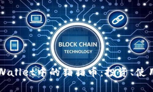 深入解析TPWallet中的猪猪币：投资、使用及未来前景