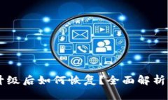 TPWallet升级后如何恢复？全