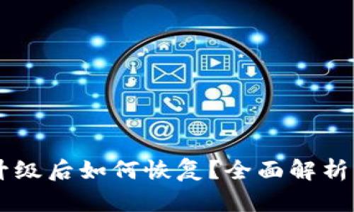 TPWallet升级后如何恢复？全面解析与操作指南