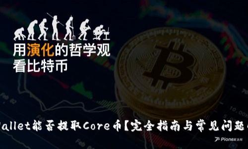 TPWallet能否提取Core币？完全指南与常见问题解答