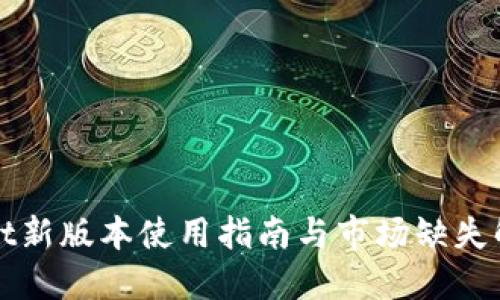 TPWallet新版本使用指南与市场缺失解决方案