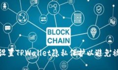 如何设置TPWallet隐私保护以避免被观察
