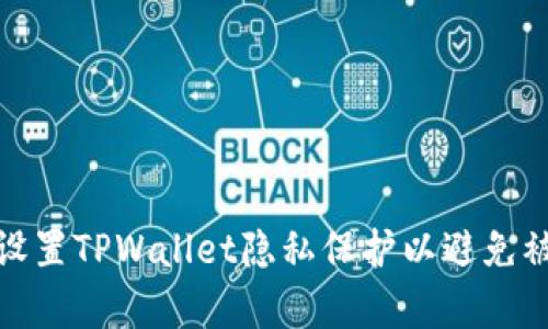如何设置TPWallet隐私保护以避免被观察