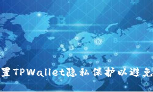 如何设置TPWallet隐私保护以避免被观察