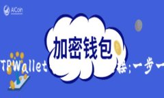 如何在TPWallet中添加薄饼链接：一步一步指导