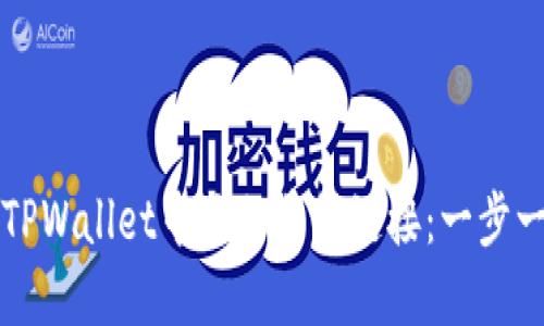 如何在TPWallet中添加薄饼链接：一步一步指导