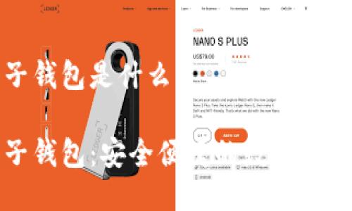 区块链兔子钱包是什么

区块链兔子钱包：安全便捷的数字资产管理工具