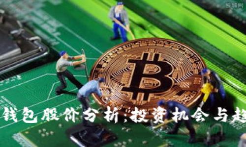 区块链钱包股价分析：投资机会与趋势解读