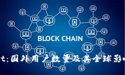 TPWallet：国外用户数量及其全球影响力分析