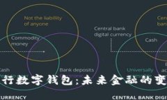 欧洲银行数字钱包：未来