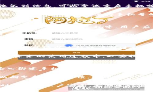   TPWallet绑定手机号的详细指南与常见问题分析 / 

 guanjianci TPWallet, 手机绑定, 钱包安全 /guanjianci 

在数字货币日益普及的今天，数字钱包的安全性以及便捷性变得尤为重要。TPWallet作为一款广受欢迎的数字资产管理工具，其安全性与用户体验的，使得其注册用户不断增加。本文将为您详细讲解TPWallet是否可以绑定手机号，并对相关问题进行深入探讨。

TPWallet简介
TPWallet是一款集资产存储、交易以及管理为一体的数字钱包，支持多种主流加密货币及其资产的安全管理。TPWallet以用户为中心，致力于为用户提供简便、快捷的数字资产管理方法。通过TPWallet，用户能够随时随地访问自己的数字资产，进行相应的交易和转账。

TPWallet可以绑定手机号吗？
TPWallet可以绑定手机号的功能旨在提高用户的账户安全性及便捷性。通过绑定手机号，TPWallet为用户提供了二次验证机制，使得用户在进行账户操作时能通过手机号接收验证码，进一步增强账户的安全性。同时，这也为用户提供了找回账户的有效途径。

用户在注册TPWallet时，会被提示绑定手机号。如果用户选择此功能，可以通过手机验证码验证手机的真实性。一旦绑定成功，在未来的交易和操作中，TPWallet会要求使用该绑定手机号接收的验证码，从而增强账户安全。

绑定手机号的步骤
首先，用户需要下载并安装TPWallet客户端，打开应用后，按照以下步骤进行操作：
ol
    li注册账户或登录现有账户。/li
    li在“账户设置”中找到“绑定手机号”选项，点击进入。/li
    li输入您的手机号码，并请求发送验证码至该手机号。/li
    li将收到的验证码输入到应用中并提交。/li
    li系统会验证您输入的验证码，确认后完成手机绑定。/li
/ol

绑定手机号的好处
绑定手机号后，用户能够享受到以下几个好处：
ul
    listrong安全性提高/strong：每次重要操作如转账、提现等，都会要求用户输入通过手机接收到的验证码，减少他人恶意操作的风险。/li
    listrong方便找回密码/strong：如果用户忘记密码，只需通过绑定的手机号进行身份验证，即可找回账户。/li
    listrong实时通知/strong：绑定手机号后，用户可以接收到TPWallet发送的交易提醒、账户变动甚至安全警告，做到实时监控账户安全。/li
/ul

常见问题
在使用TPWallet绑定手机号的过程中，用户可能会遇到一些常见问题。以下是五个相关问题及其详细解答：

1. 如何更换绑定的手机号？
如果用户需要更换绑定的手机号，首先需要确保旧手机号码仍然可以接收短信。进入TPWallet的“账户设置”中，找到“更换手机号”选项，输入新手机号，并请求验证码。成功验证后，新手机号将被绑定。

用户需要注意的是，更换绑定手机号的过程中，可能需要经过一系列的安全验证流程，包括但不限于输入旧手机号接收到的验证码。因此，为了避免不必要的麻烦，但是建议在进行手机号更换之前，确保旧手机号可以正常使用，避免无法接收到验证码而导致的更换失败。

2. 如果绑定的手机号无法接收验证码怎么办？
如果用户发现绑定的手机号无法接收到验证码，首先应确认其手机号的使用状态：检查网络信号、短信功能是否正常；如果一切正常却依然收不到信息，可以尝试重启手机或更换网络。如果问题依旧，用户可以在TPWallet的客服支持中提交请求，获得相应帮助。

在涉及安全的情况下，TPWallet可能会采取额外的验证措施，例如身份确认或多步验证，以确保不会出现信息被篡改或账户被盗用的风险。因此，我们建议用户保持手机号的畅通，避免因更换电话服务商或其他原因导致无法接收到重要信息。

3. 绑定手机号对隐私安全的影响是什么？
绑定手机号虽然能提升TPWallet账户的安全性，但同时也存在一定的隐私风险。手机号可能成为用户身份的一部分，被不法分子利用。因此，在绑定手机号的过程中，用户应当谨慎选择信任度高的第三方应用进行信息分享，同时避免在公众场合下随意透露自己的绑定手机号。

TPWallet会采用加密技术对用户的信息进行保护，尽量降低隐私泄露的风险。但用户也有义务提高自身的警觉性和保护意识，例如定期修改密码，开启双重验证等，确保账户的安全。此外，在使用手机的过程中，应避免连接不明的公共Wi-Fi，防止信息被窃取。

4. 如果我的手机号丢失，如何处理？
如果用户的手机号丢失，首先应联系运营商进行挂失，以防止他人利用该手机号进行恶意操作。同时，用户应尽快联系TPWallet的客服，说明情况，并请求冻结账户或进行身份验证来保护账户安全。

用户可以采用其他的身份验证方式来找回账户，如通过邮箱验证等。如果成功进入到账户后，应立即更新绑定手机号，以恢复账户的安全性。在未来的使用过程中，也要提高对手机及账户安全的重视，例如启用额外的安全功能或备份个人信息，以便日后使用。

5. TPWallet的手机号验证频率如何？
在TPWallet中，手机号验证的频率与用户的操作类型密切相关。对于一些重要操作，例如大额汇款、账户设置变更时，TPWallet会要求用户输入绑定手机号接收到的验证码。通常情况下，日常的小额交易或查询不会频繁要求验证。

用户能在设置中找到通知偏好选项，调整相关的消息提醒设置，以便于更好地掌控账号的安全性。若用户觉得某种验证频率过高或过低，可以向支持团队反馈，以便进一步改进服务。

在最后总结中，TPWallet的手机号绑定功能极大地提高了用户账户的安全性，同时提升了方便性。用户在享受这一功能带来的优点时，也应时刻关注账户安全，定期进行安全设置调整，确保在使用TPWallet的过程中得到更好的体验与保障。希望这篇文章能为您在数字资产管理的旅程中提供有效的指导与帮助。