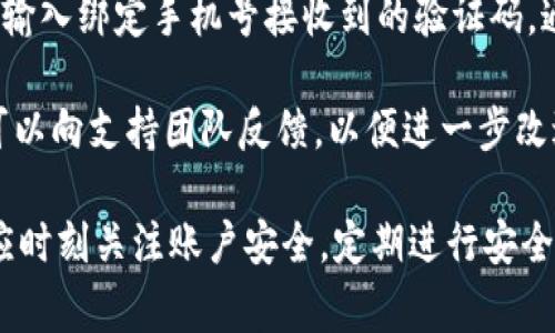   TPWallet绑定手机号的详细指南与常见问题分析 / 

 guanjianci TPWallet, 手机绑定, 钱包安全 /guanjianci 

在数字货币日益普及的今天，数字钱包的安全性以及便捷性变得尤为重要。TPWallet作为一款广受欢迎的数字资产管理工具，其安全性与用户体验的，使得其注册用户不断增加。本文将为您详细讲解TPWallet是否可以绑定手机号，并对相关问题进行深入探讨。

TPWallet简介
TPWallet是一款集资产存储、交易以及管理为一体的数字钱包，支持多种主流加密货币及其资产的安全管理。TPWallet以用户为中心，致力于为用户提供简便、快捷的数字资产管理方法。通过TPWallet，用户能够随时随地访问自己的数字资产，进行相应的交易和转账。

TPWallet可以绑定手机号吗？
TPWallet可以绑定手机号的功能旨在提高用户的账户安全性及便捷性。通过绑定手机号，TPWallet为用户提供了二次验证机制，使得用户在进行账户操作时能通过手机号接收验证码，进一步增强账户的安全性。同时，这也为用户提供了找回账户的有效途径。

用户在注册TPWallet时，会被提示绑定手机号。如果用户选择此功能，可以通过手机验证码验证手机的真实性。一旦绑定成功，在未来的交易和操作中，TPWallet会要求使用该绑定手机号接收的验证码，从而增强账户安全。

绑定手机号的步骤
首先，用户需要下载并安装TPWallet客户端，打开应用后，按照以下步骤进行操作：
ol
    li注册账户或登录现有账户。/li
    li在“账户设置”中找到“绑定手机号”选项，点击进入。/li
    li输入您的手机号码，并请求发送验证码至该手机号。/li
    li将收到的验证码输入到应用中并提交。/li
    li系统会验证您输入的验证码，确认后完成手机绑定。/li
/ol

绑定手机号的好处
绑定手机号后，用户能够享受到以下几个好处：
ul
    listrong安全性提高/strong：每次重要操作如转账、提现等，都会要求用户输入通过手机接收到的验证码，减少他人恶意操作的风险。/li
    listrong方便找回密码/strong：如果用户忘记密码，只需通过绑定的手机号进行身份验证，即可找回账户。/li
    listrong实时通知/strong：绑定手机号后，用户可以接收到TPWallet发送的交易提醒、账户变动甚至安全警告，做到实时监控账户安全。/li
/ul

常见问题
在使用TPWallet绑定手机号的过程中，用户可能会遇到一些常见问题。以下是五个相关问题及其详细解答：

1. 如何更换绑定的手机号？
如果用户需要更换绑定的手机号，首先需要确保旧手机号码仍然可以接收短信。进入TPWallet的“账户设置”中，找到“更换手机号”选项，输入新手机号，并请求验证码。成功验证后，新手机号将被绑定。

用户需要注意的是，更换绑定手机号的过程中，可能需要经过一系列的安全验证流程，包括但不限于输入旧手机号接收到的验证码。因此，为了避免不必要的麻烦，但是建议在进行手机号更换之前，确保旧手机号可以正常使用，避免无法接收到验证码而导致的更换失败。

2. 如果绑定的手机号无法接收验证码怎么办？
如果用户发现绑定的手机号无法接收到验证码，首先应确认其手机号的使用状态：检查网络信号、短信功能是否正常；如果一切正常却依然收不到信息，可以尝试重启手机或更换网络。如果问题依旧，用户可以在TPWallet的客服支持中提交请求，获得相应帮助。

在涉及安全的情况下，TPWallet可能会采取额外的验证措施，例如身份确认或多步验证，以确保不会出现信息被篡改或账户被盗用的风险。因此，我们建议用户保持手机号的畅通，避免因更换电话服务商或其他原因导致无法接收到重要信息。

3. 绑定手机号对隐私安全的影响是什么？
绑定手机号虽然能提升TPWallet账户的安全性，但同时也存在一定的隐私风险。手机号可能成为用户身份的一部分，被不法分子利用。因此，在绑定手机号的过程中，用户应当谨慎选择信任度高的第三方应用进行信息分享，同时避免在公众场合下随意透露自己的绑定手机号。

TPWallet会采用加密技术对用户的信息进行保护，尽量降低隐私泄露的风险。但用户也有义务提高自身的警觉性和保护意识，例如定期修改密码，开启双重验证等，确保账户的安全。此外，在使用手机的过程中，应避免连接不明的公共Wi-Fi，防止信息被窃取。

4. 如果我的手机号丢失，如何处理？
如果用户的手机号丢失，首先应联系运营商进行挂失，以防止他人利用该手机号进行恶意操作。同时，用户应尽快联系TPWallet的客服，说明情况，并请求冻结账户或进行身份验证来保护账户安全。

用户可以采用其他的身份验证方式来找回账户，如通过邮箱验证等。如果成功进入到账户后，应立即更新绑定手机号，以恢复账户的安全性。在未来的使用过程中，也要提高对手机及账户安全的重视，例如启用额外的安全功能或备份个人信息，以便日后使用。

5. TPWallet的手机号验证频率如何？
在TPWallet中，手机号验证的频率与用户的操作类型密切相关。对于一些重要操作，例如大额汇款、账户设置变更时，TPWallet会要求用户输入绑定手机号接收到的验证码。通常情况下，日常的小额交易或查询不会频繁要求验证。

用户能在设置中找到通知偏好选项，调整相关的消息提醒设置，以便于更好地掌控账号的安全性。若用户觉得某种验证频率过高或过低，可以向支持团队反馈，以便进一步改进服务。

在最后总结中，TPWallet的手机号绑定功能极大地提高了用户账户的安全性，同时提升了方便性。用户在享受这一功能带来的优点时，也应时刻关注账户安全，定期进行安全设置调整，确保在使用TPWallet的过程中得到更好的体验与保障。希望这篇文章能为您在数字资产管理的旅程中提供有效的指导与帮助。