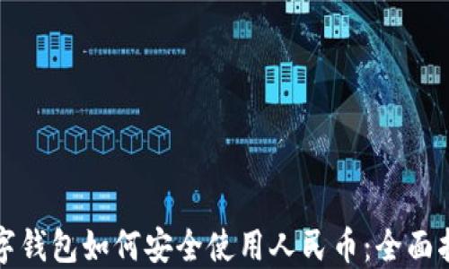 
数字钱包如何安全使用人民币：全面指南