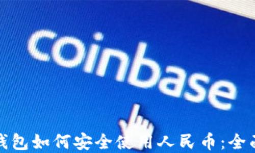 
数字钱包如何安全使用人民币：全面指南