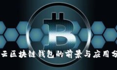 马云区块链钱包的前景与