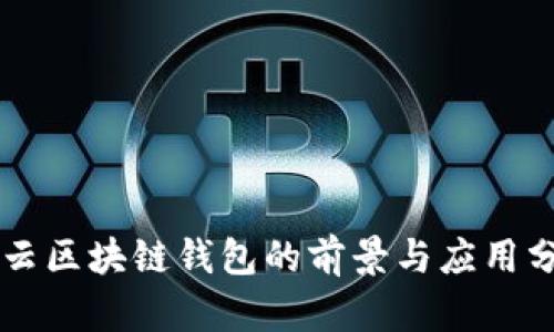 马云区块链钱包的前景与应用分析