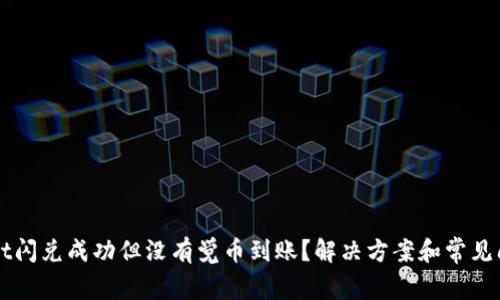 TPWallet闪兑成功但没有觉币到账？解决方案和常见问题解析