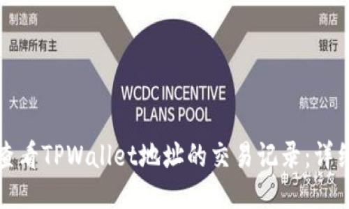 如何查看TPWallet地址的交易记录：详细指南