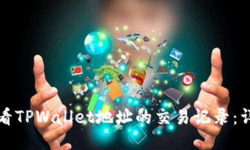 如何查看TPWallet地址的交易记录：详细指南