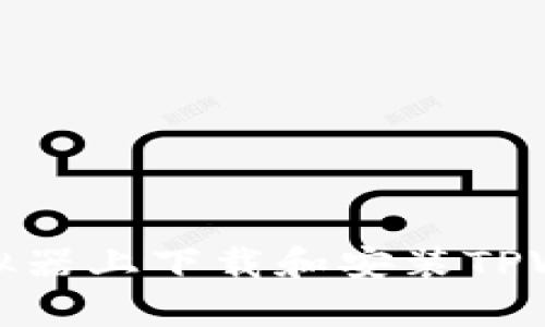 如何在模拟器上下载和安装TPWallet教程