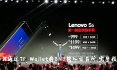 如何通过TP Wallet将BNB转入交易所：完整指南