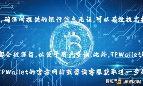   tpwallet怎么提人民币？详细操作指南和常见问题解答 / 

 guanjianci tpwallet, 提现, 人民币 /guanjianci 

在数字货币的快速发展中，越来越多的用户开始使用加密货币钱包来管理和交易自己的数字资产。其中，TPWallet作为一款颇受欢迎的数字货币钱包，提供了多种功能，包括资金的管理和交易等。然而，许多用户在使用TPWallet进行人民币提现时，可能会遇到一些困惑和问题。因此，本篇文章将详细介绍如何在TPWallet中提取人民币的操作步骤，并为您解答一些常见问题。

一、TPWallet的基本介绍

TPWallet是一款集成了多种数字货币的数字钱包，用户可以通过它进行比特币、以太坊和其他加密资产的管理。它支持多种交易功能，用户可以方便地进行存入、提现、转账等操作。使用TPWallet，用户不仅可以方便快捷地管理自己的资产，还可以通过其丰富的功能进行多样化的投资。

二、如何在TPWallet中提取人民币

接下来，我们将详细介绍在TPWallet中如何提取人民币的步骤。这些步骤对于新手用户尤其重要，以确保顺利完成提现过程。

h41. 注册并登录TPWallet/h4
首先，您需要在TPWallet官方网站上注册一个账户。如果您已经拥有账户，直接输入您的用户名和密码登录即可。确保您使用的是最新版本的TPWallet，以免软件兼容问题影响使用。

h42. 充入数字资产/h4
在提现之前，您需要在TPWallet中拥有一定数量的数字资产。您可以选择将数字资产从其他交易所或钱包转入TPWallet。完成转入后，您可以在钱包中查看自己拥有的资产情况。

h43. 选择提现选项/h4
在TPWallet的主界面上，寻找“提现”或“提取”选项。点击进入对应界面后，您会被要求选择提现的方式。TPWallet支持多种提现方式，包括将数字货币兑换成人民币，直接转账至您的银行账户。

h44. 输入提现金额及银行信息/h4
在提现界面，输入您希望提取的人民币金额，并填写您的银行账户信息，包括银行名称、账户号码和户名等信息。确保提供准确的信息，以免提现失败。

h45. 确认交易/h4
完成信息输入后，TPWallet会进行信息确认，显示提现的相关费用及最终到账金额。请仔细检查所有信息无误后，点击确认进行提现。通常情况下，提现请求会在1-3个工作日内处理。

h46. 查看提现状态/h4
您可以在TPWallet的“交易记录”或“提现记录”中查看提现请求的状态。若您的请求已处理完毕，系统会通知您到账的信息。

三、常见问题解答

在使用TPWallet进行人民币提现时，用户可能会遇到一些常见问题。以下是一些问题及其详细解答，帮助您更好地理解TPWallet的提现流程。

问题1：为什么我无法成功进行人民币提现？

提现失败的原因有很多，常见的包括账户信息填写错误、余额不足、系统维护等。请确保您填写的银行账户信息完整且准确无误。此外，用户需要确保TPWallet中有足够的数字资产进行提现。如果提现金额超过可用余额，系统也会拒绝提现请求。最后，检查TPWallet的官方网站或社交媒体，了解是否有正在进行的系统维护，这可能会影响提现功能的正常使用。当遇到提现问题时，及时联系TPWallet的客服获取支持是一个不错的选择。

问题2：TPWallet提现费用是多少？

TPWallet的提现费用依据用户选择的提现方式和金额而有所不同。一般来说，数字货币提现至人民币的过程可能会涉及到网络手续费和第三方支付的手续费等。建议用户在进行提现操作前，先阅读TPWallet的相关收费说明，确保自己已经了解和接受相关的费用。在提现金额确认界面，系统也会清晰地显示手续费金额，用户可以进行确认。

问题3：人民币提现需要多久时间到账？

一般来说，TPWallet的人民币提现处理时间为1-3个工作日。然而，具体到账时间会受到银行处理速度、节假日、网络拥堵等多种因素的影响。在提交提现请求后，您可以随时在TPWallet查看提现状态。如果提现超过规定时间未到账，您可以联系TPWallet客服进行咨询，并确认是否存在异常情况。

问题4：我可以提现到哪个银行？

TPWallet支持多种银行的提现，包括中国大陆的大多数主要银行，如工商银行、建设银行、农业银行、招商银行等。用户在填写银行信息时，建议检查自己选择的银行是否支持TPWallet的提现服务。确保所提供的银行信息无误，可以有效提高提现成功率。

问题5：在 TPWallet 提现人民币是否安全？

TPWallet采取了一系列安全措施来保护用户的资产和数据安全。首先，TPWallet使用了高等级的加密技术，确保用户的数据不被泄露。其次，提现操作需要用户进行多重审核，并且所有提现记录都会被保留，以便于用户查询。此外，TPWallet还提供了客服支持，帮助用户解决提现过程中可能遇到的问题。总体来说，如果您按照正常流程操作，TPWallet的人民币提现是相对安全的。

总之，TPWallet作为一个便捷的数字资产管理工具，提供了用户友好的提现服务。希望本文能为您在TPWallet中提取人民币提供清晰的指导，帮助您顺利完成提现过程。如有其它疑问，欢迎查阅TPWallet的官方网站或咨询客服获取进一步的信息。