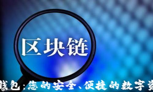 
五星币数字钱包：您的安全、便捷的数字资产管理方案