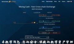 五星币数字钱包：您的安