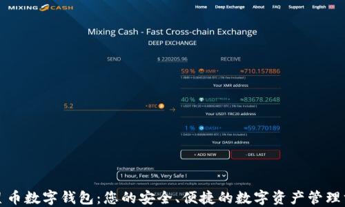 
五星币数字钱包：您的安全、便捷的数字资产管理方案