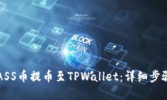 如何将ASS币提币至TPWallet：详细步骤和指南
