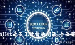 如何解决TPWallet看不了行情的问题：全面解析和解