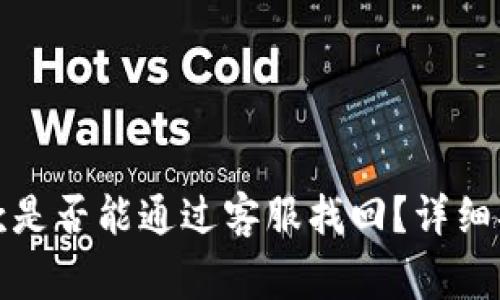 tpwallet丢失的钱款是否能通过客服找回？详细指南与常见问题解答