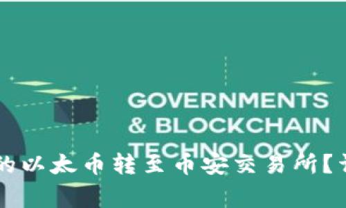 如何将TPWallet中的以太币转至币安交易所？详细步骤与注意事项