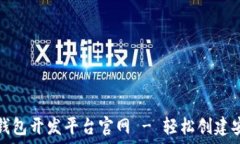   最权威的区块链钱包开发