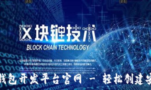   
最权威的区块链钱包开发平台官网 - 轻松创建安全数字资产钱包