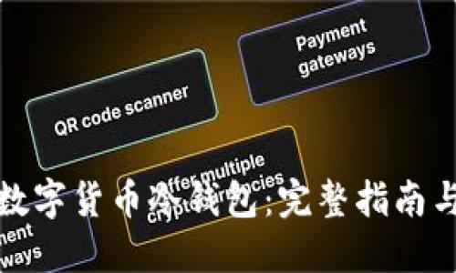 如何下载数字货币冷钱包：完整指南与使用说明