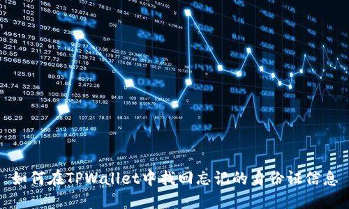 如何在TPWallet中找回忘记的身份证信息