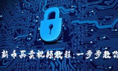 TPWallet新币买卖视频教程：一步步教你轻松入门