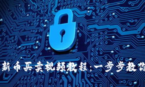 TPWallet新币买卖视频教程：一步步教你轻松入门