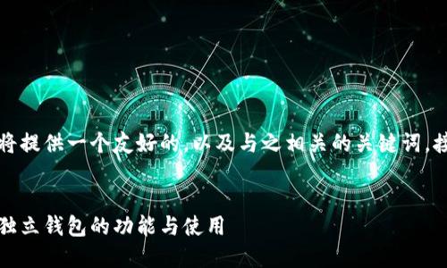 为了更好地满足您的需求，本文将提供一个友好的，以及与之相关的关键词。接下来是详细介绍以及相关问题。


从基础到进阶：全面解析区块链独立钱包的功能与使用