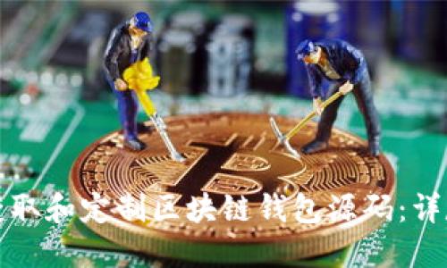 如何获取和定制区块链钱包源码：详尽指南