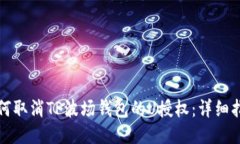 如何取消TP波场钱包的U授权：详细指南