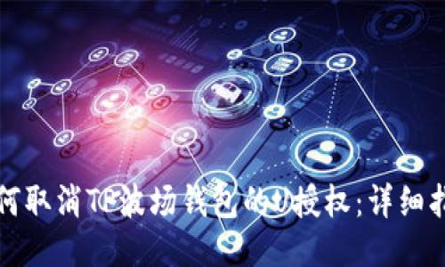 如何取消TP波场钱包的U授权：详细指南