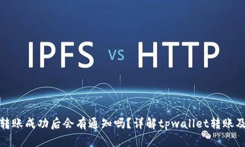 tpwallet转账成功后会有通知吗？详解tpwallet转账及通知机制